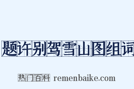 题许别驾雪山图组词是什么意思的图片